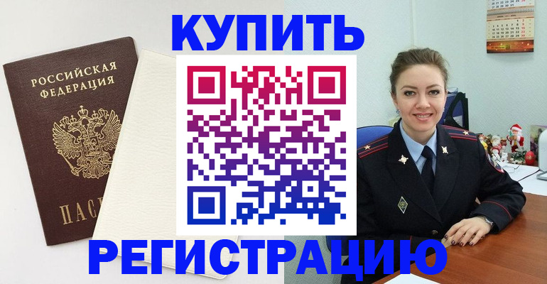 прописка регистрация в Тынде